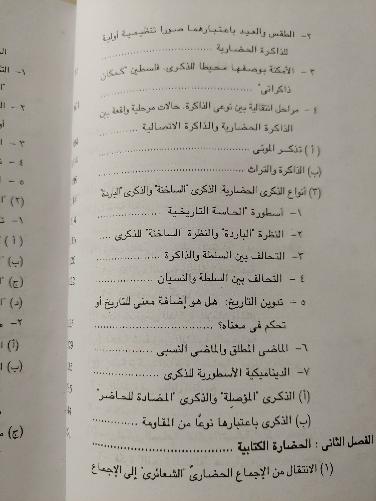 الذاكرة الحضارية .. الكتابة والذكرى والهوية السياسية فى الحضارات الكبرى الأولى / يان اسمن - متجر كتب مصر - متجر كتب مصر