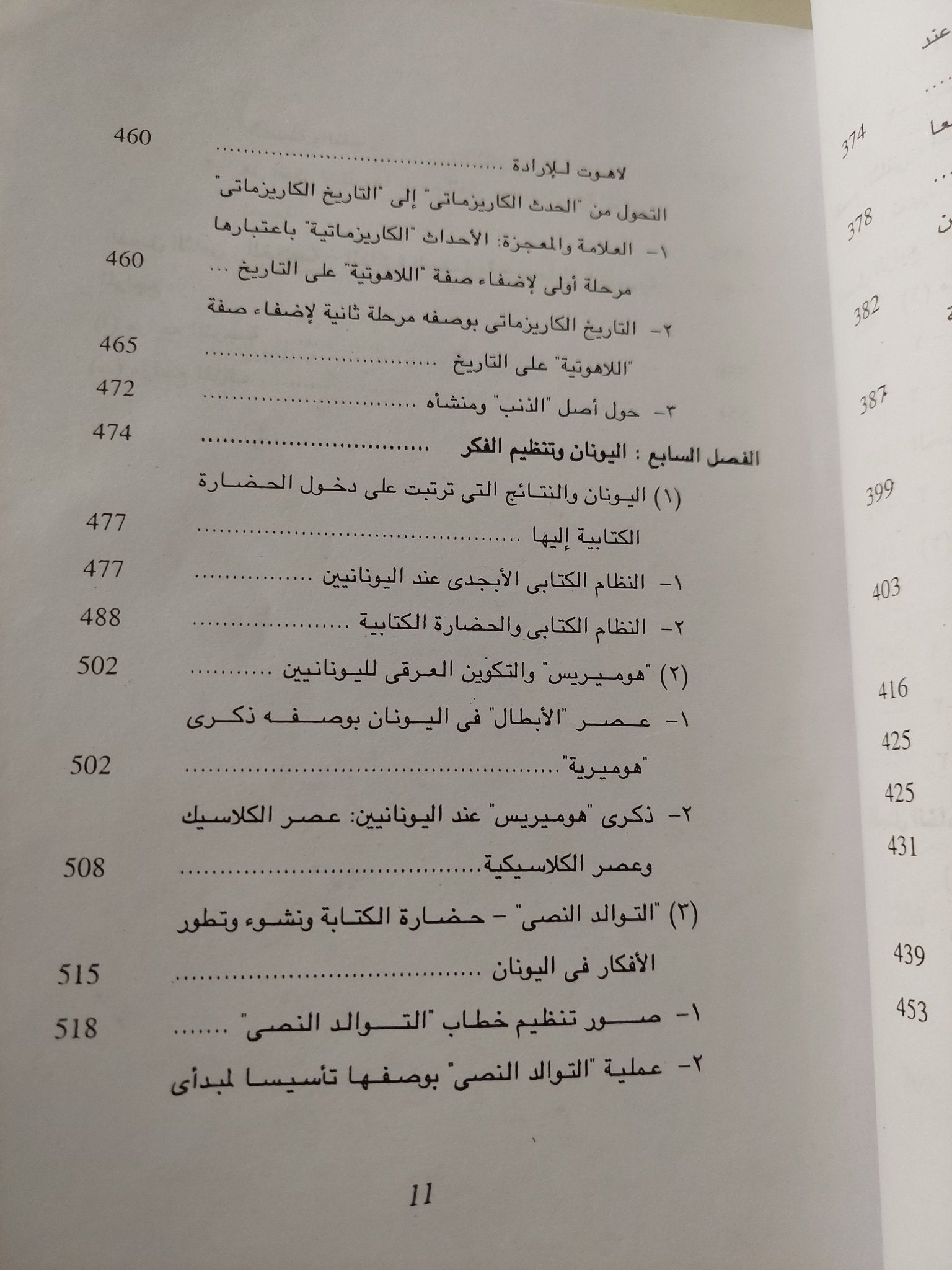 الذاكرة الحضارية .. الكتابة والذكرى والهوية السياسية فى الحضارات الكبرى الأولى / يان اسمن - متجر كتب مصر - متجر كتب مصر