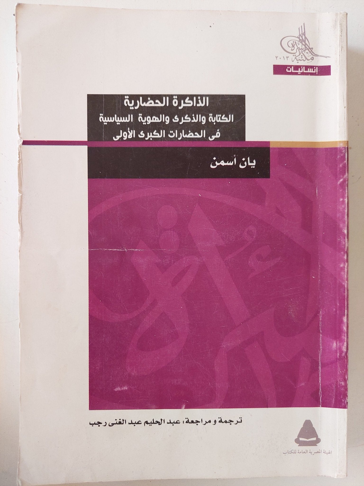 الذاكرة الحضارية .. الكتابة والذكرى والهوية السياسية فى الحضارات الكبرى الأولى / يان اسمن - متجر كتب مصر - متجر كتب مصر