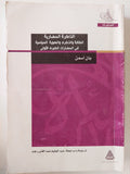 الذاكرة الحضارية .. الكتابة والذكرى والهوية السياسية فى الحضارات الكبرى الأولى / يان اسمن - متجر كتب مصر - متجر كتب مصر