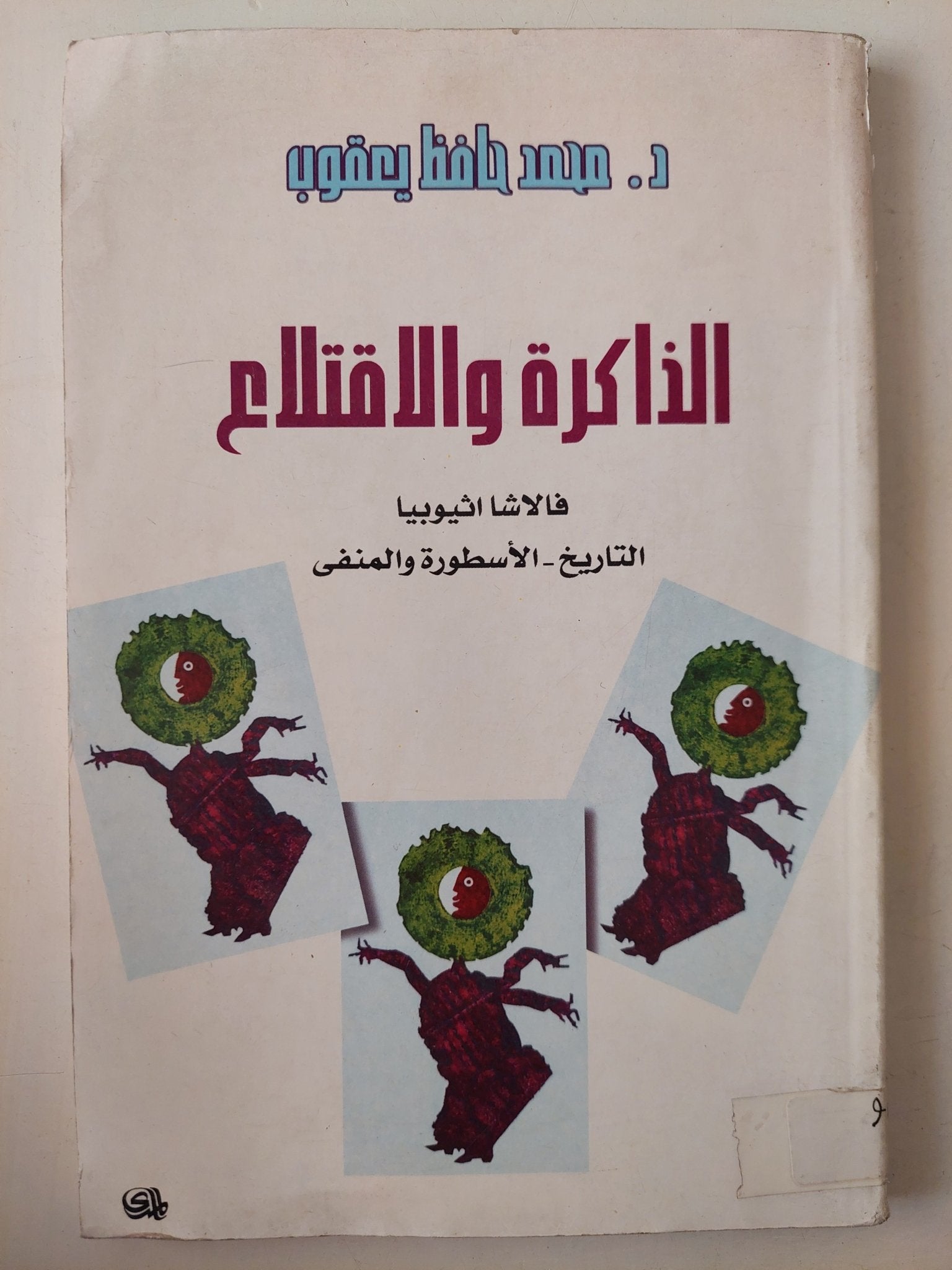 الذاكرة والاقتلاع .. فالاشا اثيوبيا التاريخ الأسطورة والمنفى / محمد حافظ يعقوب - متجر كتب مصر - متجر كتب مصر