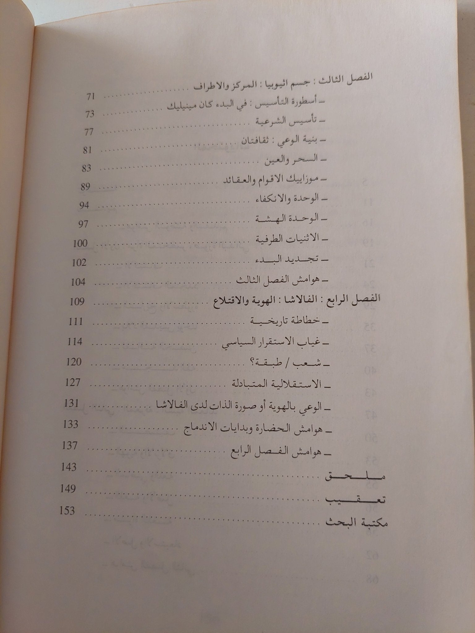 الذاكرة والاقتلاع .. فالاشا اثيوبيا التاريخ الأسطورة والمنفى / محمد حافظ يعقوب - متجر كتب مصر - متجر كتب مصر