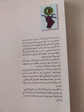 الذاكرة والاقتلاع .. فالاشا اثيوبيا التاريخ الأسطورة والمنفى / محمد حافظ يعقوب - متجر كتب مصر - متجر كتب مصر