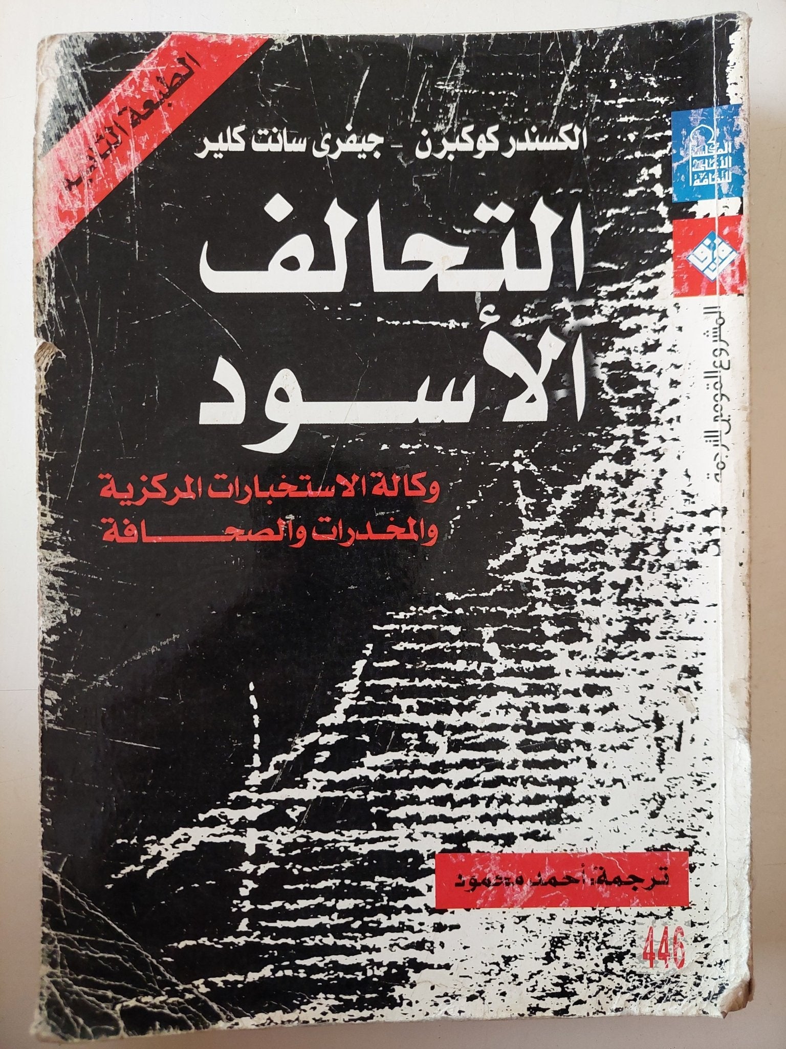 التحالف الأسود .. وكالة الإستخبارات المركزية والمخدرات والصحافة / الكسندر كوكبرن وجيفرى سانت كلير - متجر كتب مصر - متجر كتب مصر