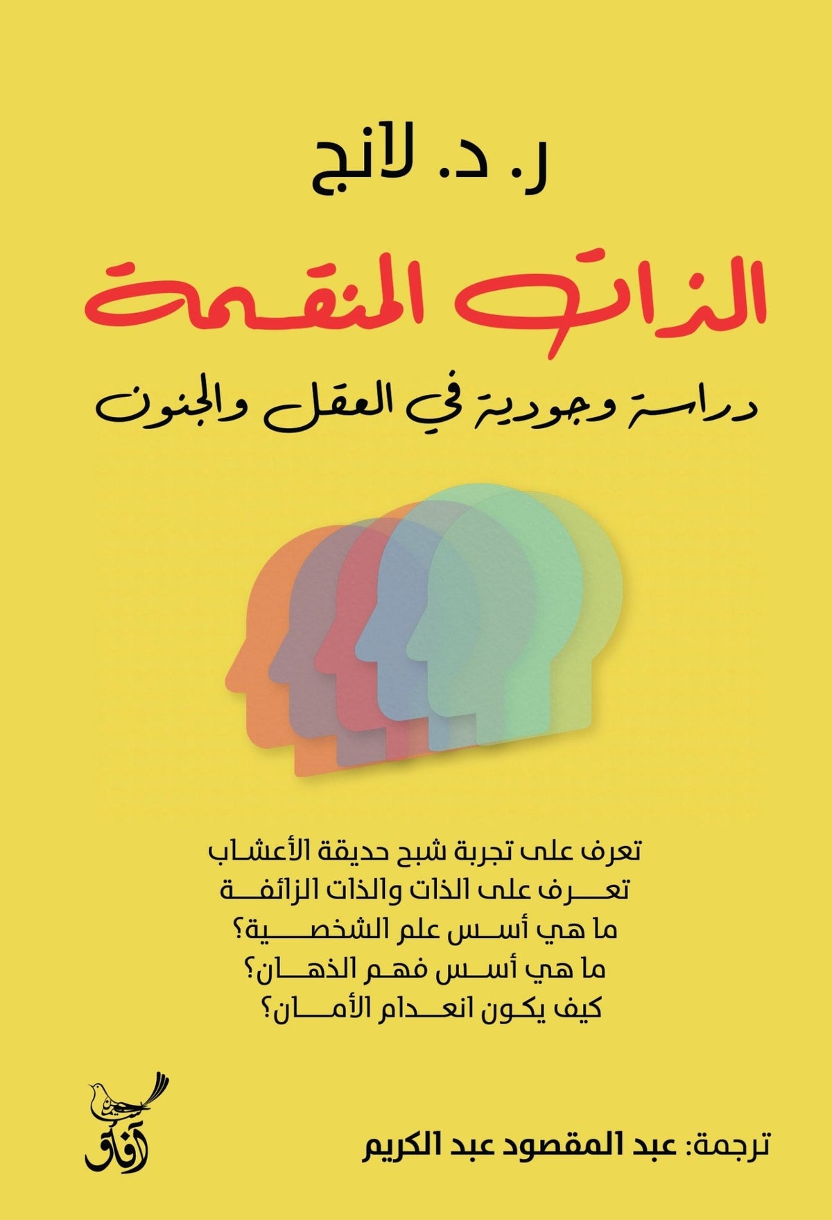الذات المنقسمة دراسة وجودية فى العقل والدين / ر د لانج - متجر كتب مصرآفاق للنشر والتوزيع