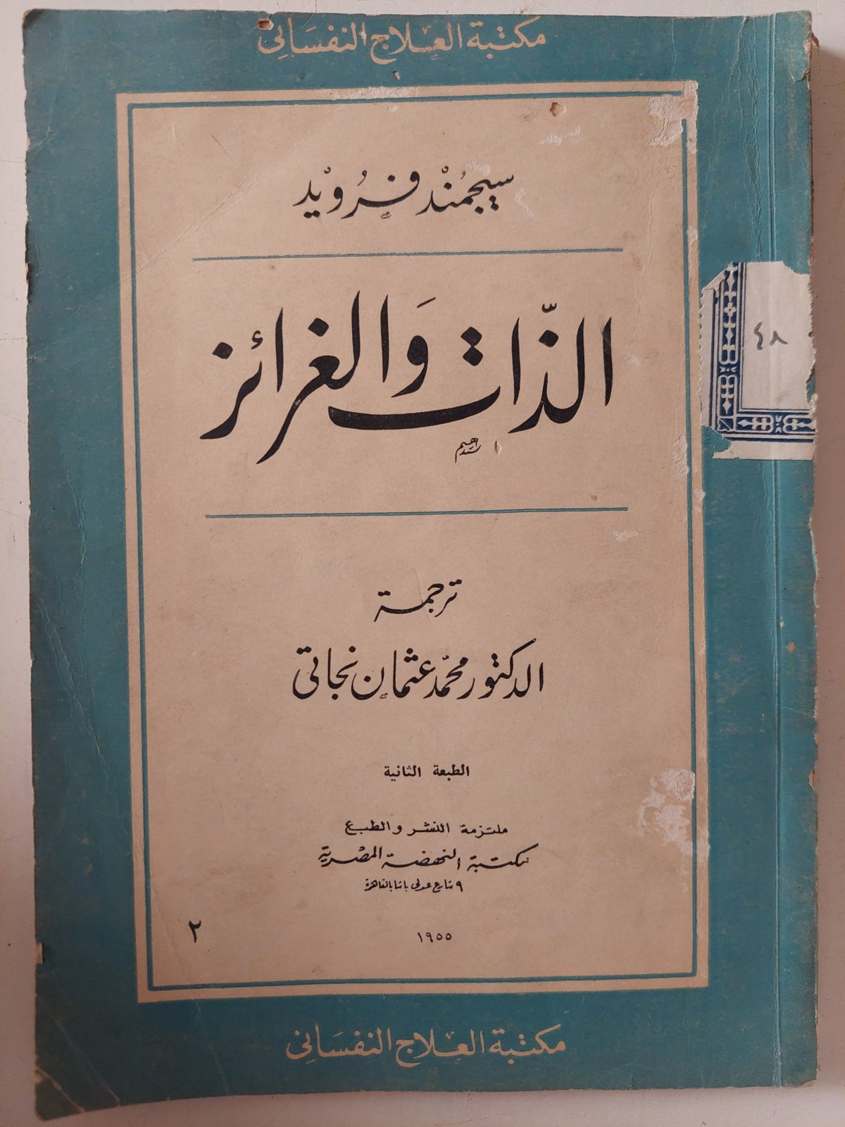 الذات والغرائز / سيجموند فرويد - متجر كتب مصر - متجر كتب مصر
