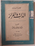 الذات والغرائز / سيجموند فرويد - متجر كتب مصر - متجر كتب مصر