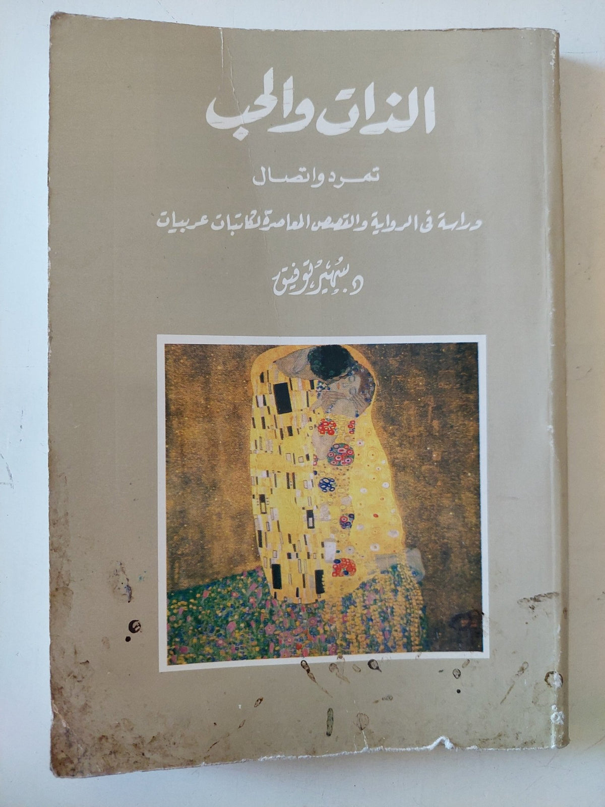 الذات والحب .. تمرد وإتصال / سهير توفيق - متجر كتب مصر - متجر كتب مصر
