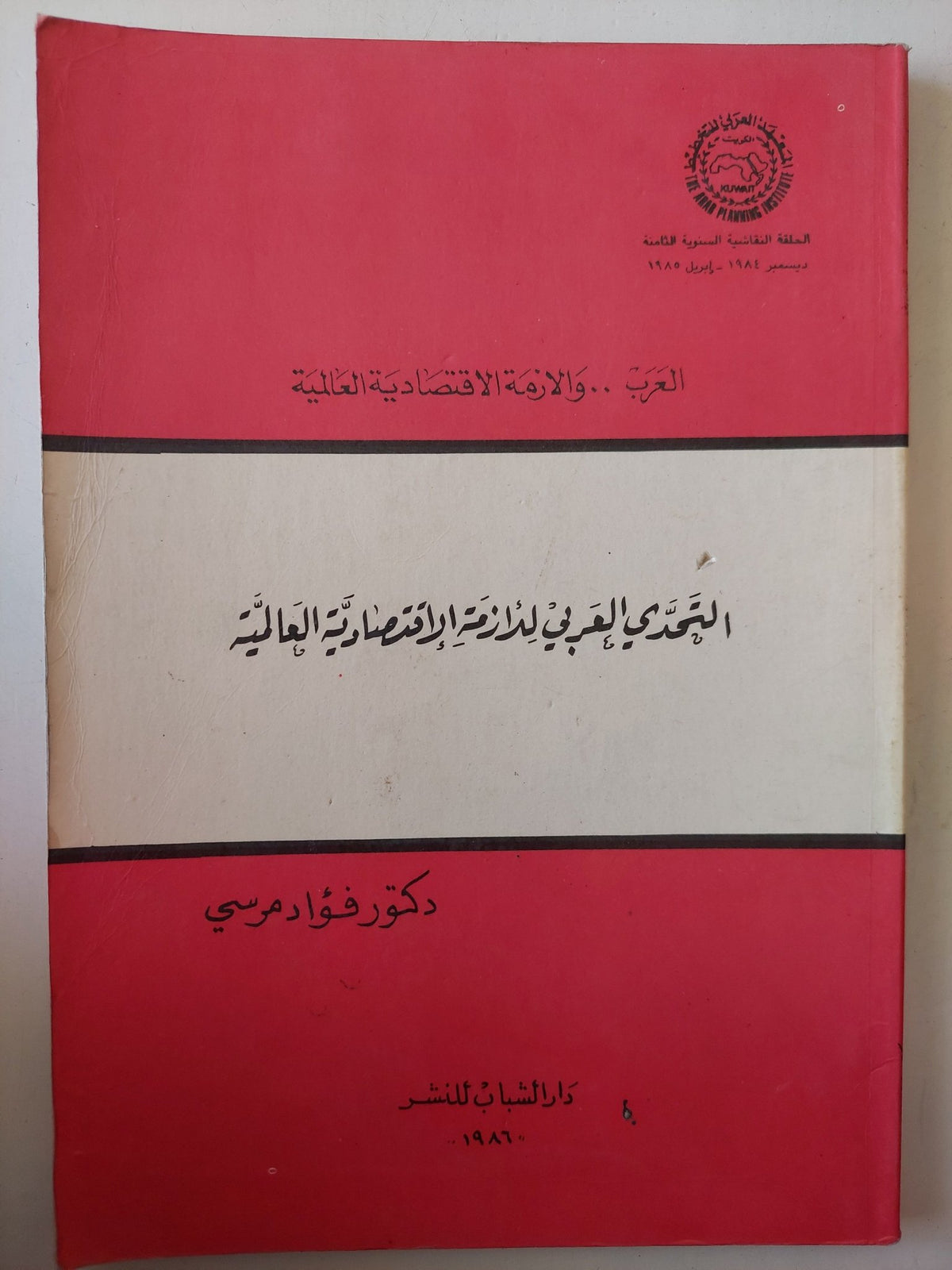التحدى العربى للأزمة الإقتصادية العالمية / فؤاد مرسى - متجر كتب مصر - متجر كتب مصر