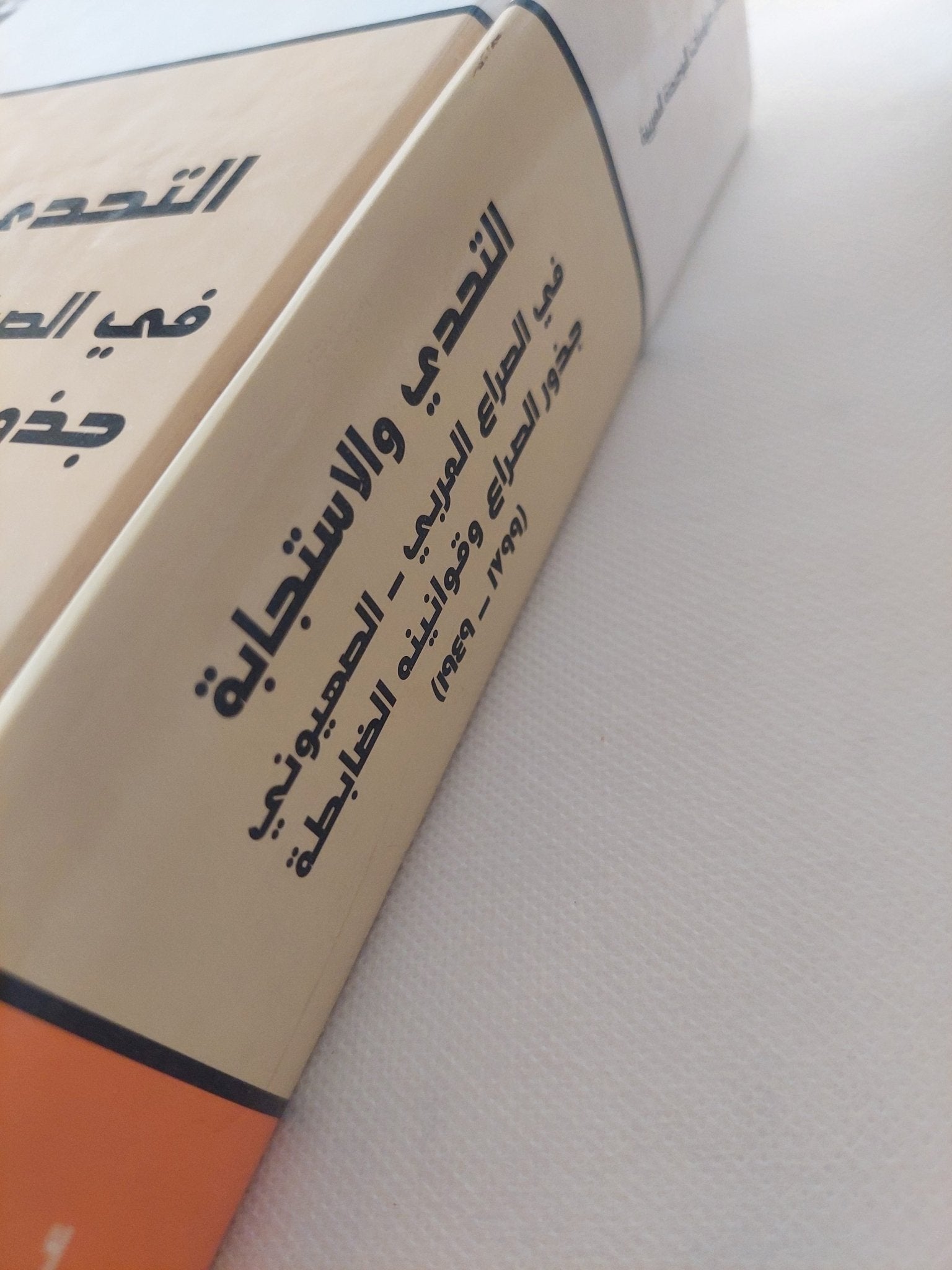 التحدى والإستجابة فى الصراع العربى الصهيونى / عونى فرسخ - هارد كفر - متجر كتب مصر - المكتبة الفلسفية