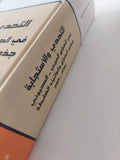 التحدى والإستجابة فى الصراع العربى الصهيونى / عونى فرسخ - هارد كفر - متجر كتب مصر - المكتبة الفلسفية