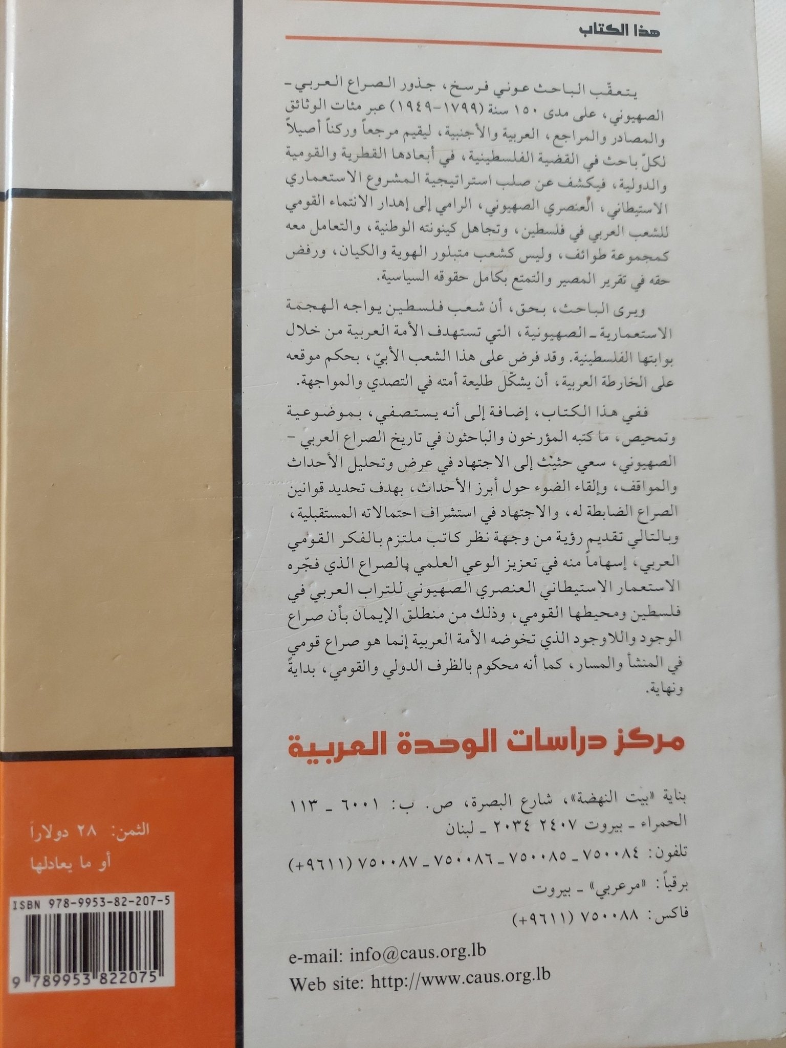 التحدى والإستجابة فى الصراع العربى الصهيونى / عونى فرسخ - هارد كفر - متجر كتب مصر - المكتبة الفلسفية