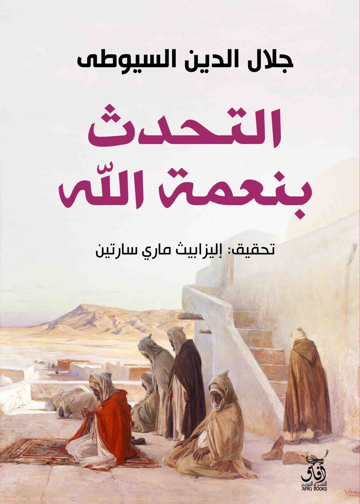 التحدث بنعمة الله / جلال الدين السيوطى - متجر كتب مصرآفاق للنشر والتوزيع