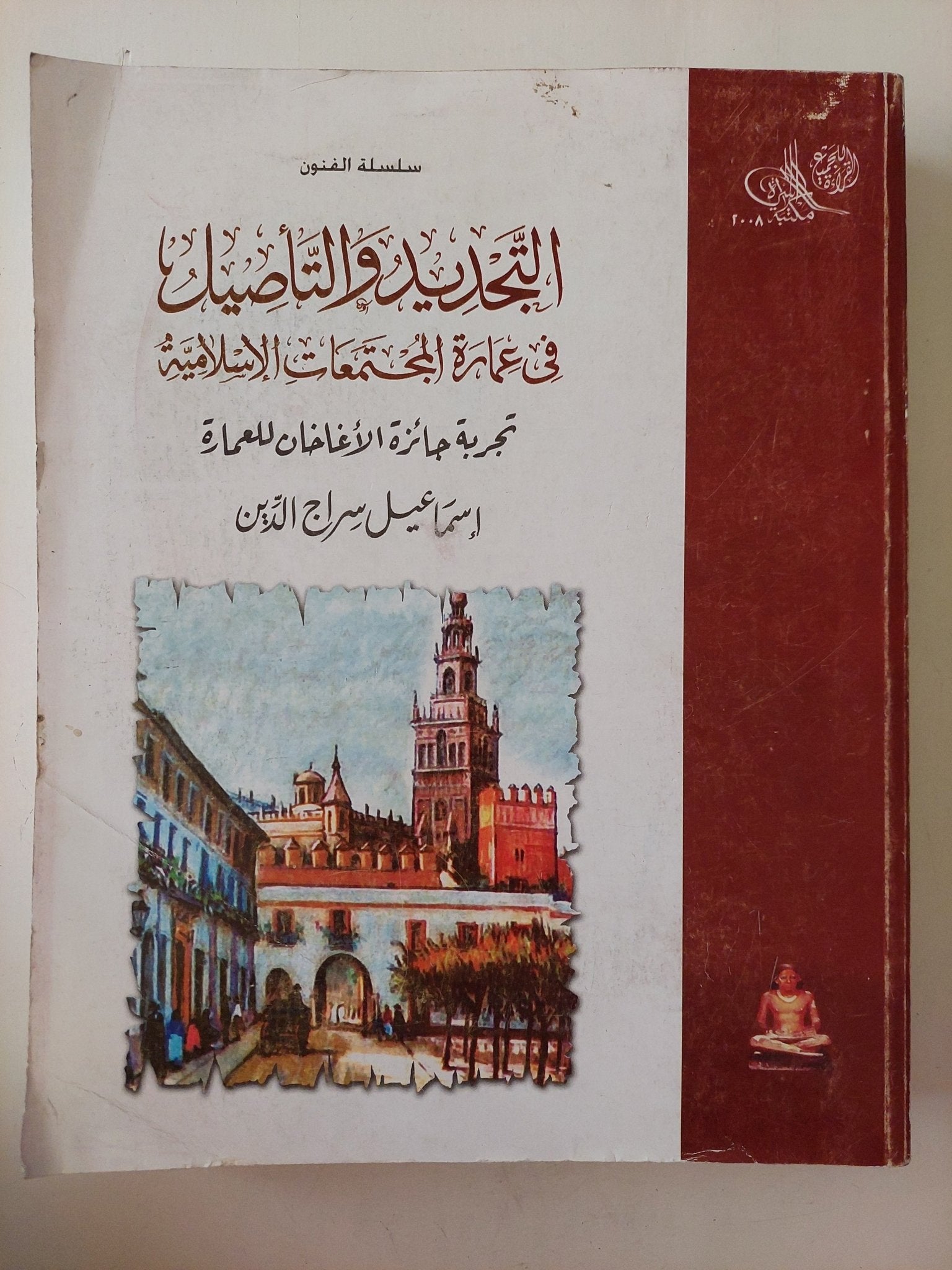 التحديد والتأصيل فى عمارة المجتمعات الإسلامية / إسماعيل سراج الدين - قطع كبير ملحق بالصور - متجر كتب مصر - متجر كتب مصر