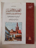 التحديد والتأصيل فى عمارة المجتمعات الإسلامية / إسماعيل سراج الدين - قطع كبير ملحق بالصور - متجر كتب مصر - متجر كتب مصر