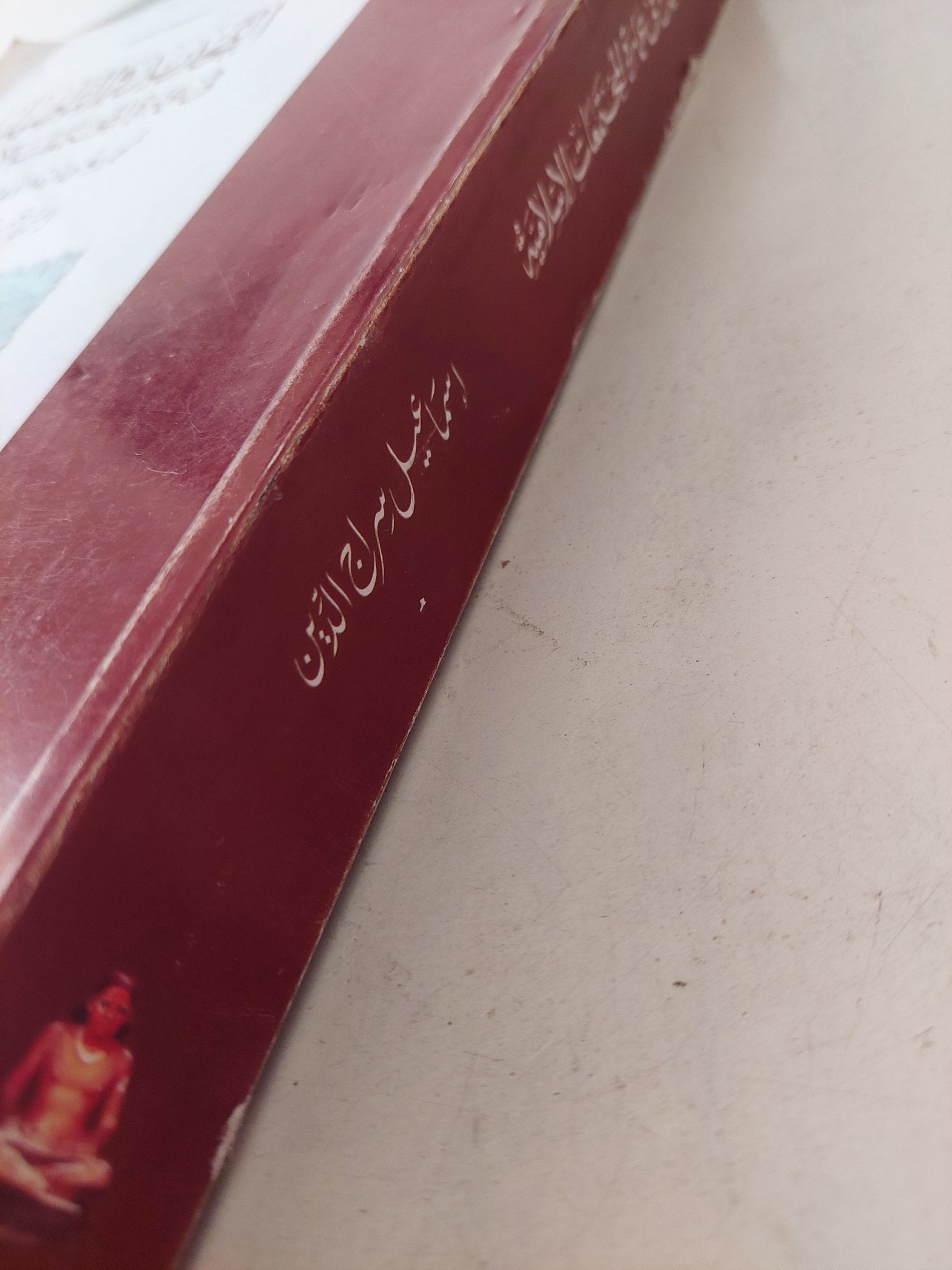 التحديد والتأصيل فى عمارة المجتمعات الإسلامية / إسماعيل سراج الدين - قطع كبير ملحق بالصور - متجر كتب مصر - متجر كتب مصر