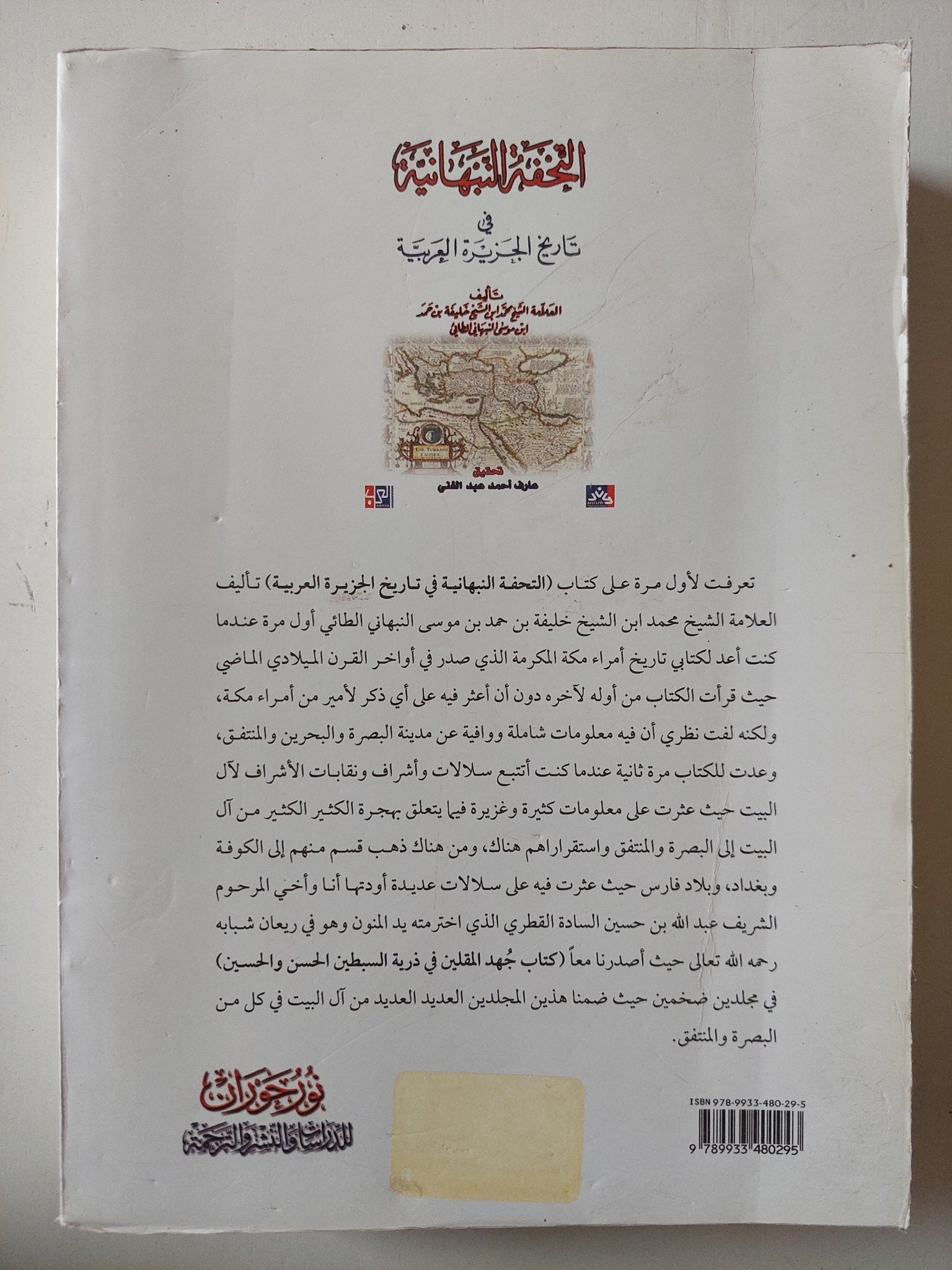 التحفة النبهانية فى تاريخ الجزيرة العربية / محمد بن خليفة النبهانى - متجر كتب مصر - متجر كتب مصر