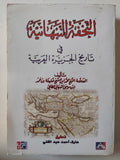 التحفة النبهانية فى تاريخ الجزيرة العربية / محمد بن خليفة النبهانى - متجر كتب مصر - متجر كتب مصر