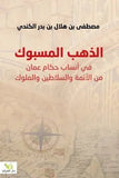 الذهب المسبوك - مصطفى بن هلال - متجر كتب مصر - الفرقد