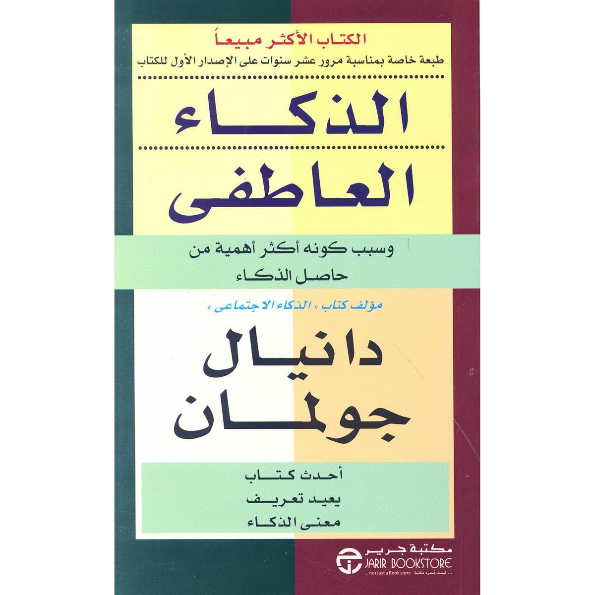 الذكاء العاطفي - دانيال جولمان - متجر كتب مصر - جرير
