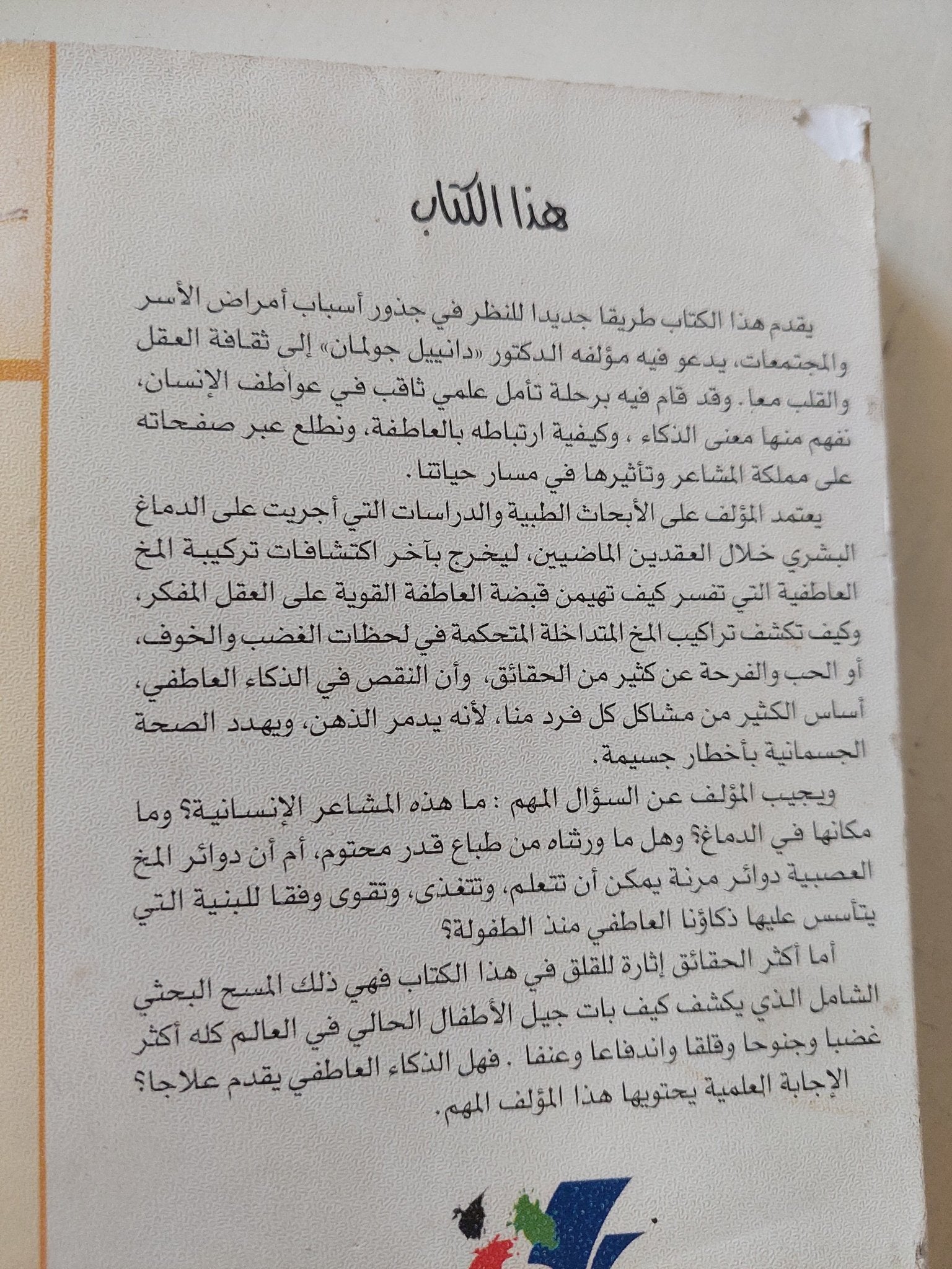 الذكاء العاطفى / دانييل جو - متجر كتب مصر - متجر كتب مصر