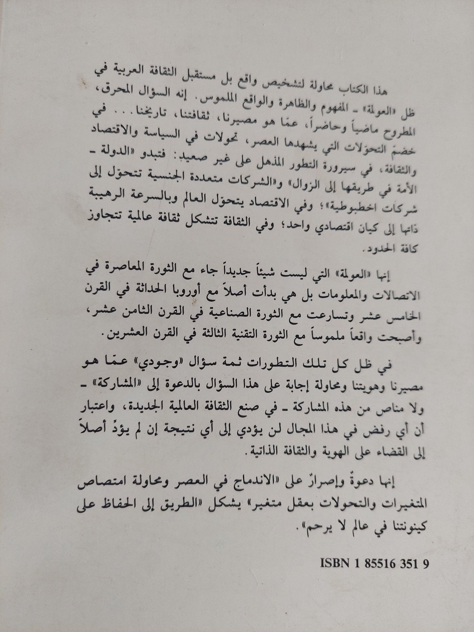 الثقافة العربية فى عصر العولمة / تركى الحمد - متجر كتب مصر - المكتبة الفلسفية