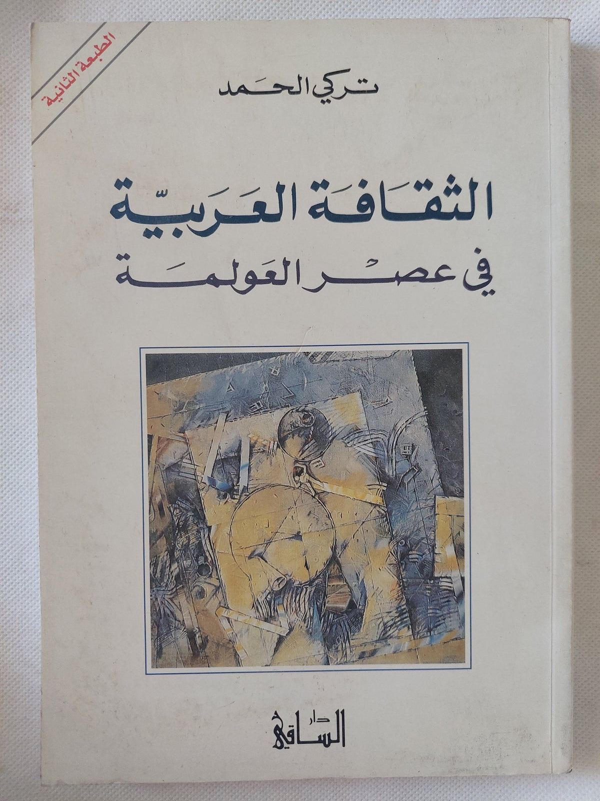 الثقافة العربية فى عصر العولمة / تركى الحمد - متجر كتب مصر - المكتبة الفلسفية