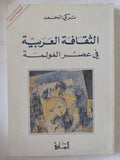 الثقافة العربية فى عصر العولمة / تركى الحمد - متجر كتب مصر - المكتبة الفلسفية
