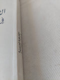 الثقافة العربية فى عصر العولمة / تركى الحمد - متجر كتب مصر - المكتبة الفلسفية