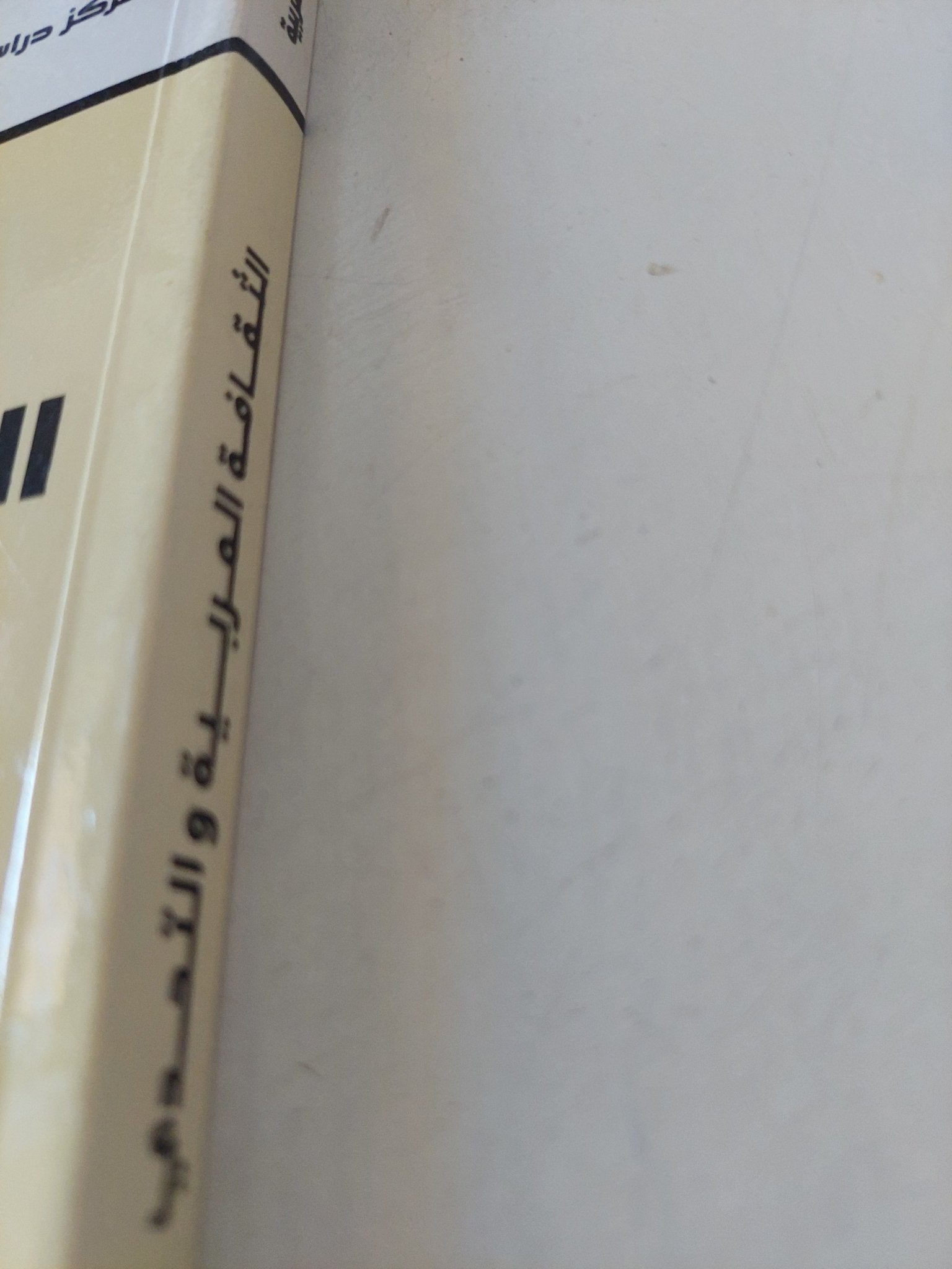 الثقافة العربية والتحدى - متجر كتب مصر - المكتبة الفلسفية
