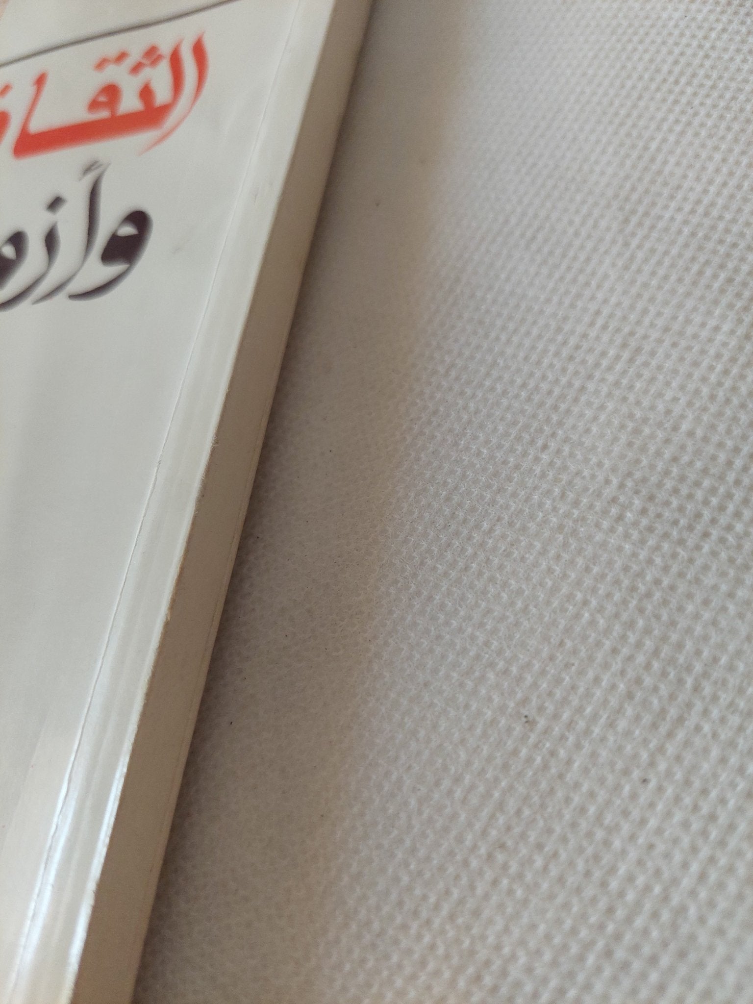 الثقافة العربية وأزمة الخليج / فؤاد زكريا - متجر كتب مصر - المكتبة الفلسفية