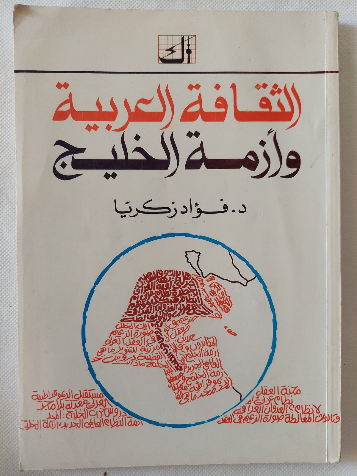الثقافة العربية وأزمة الخليج / فؤاد زكريا - متجر كتب مصر - المكتبة الفلسفية