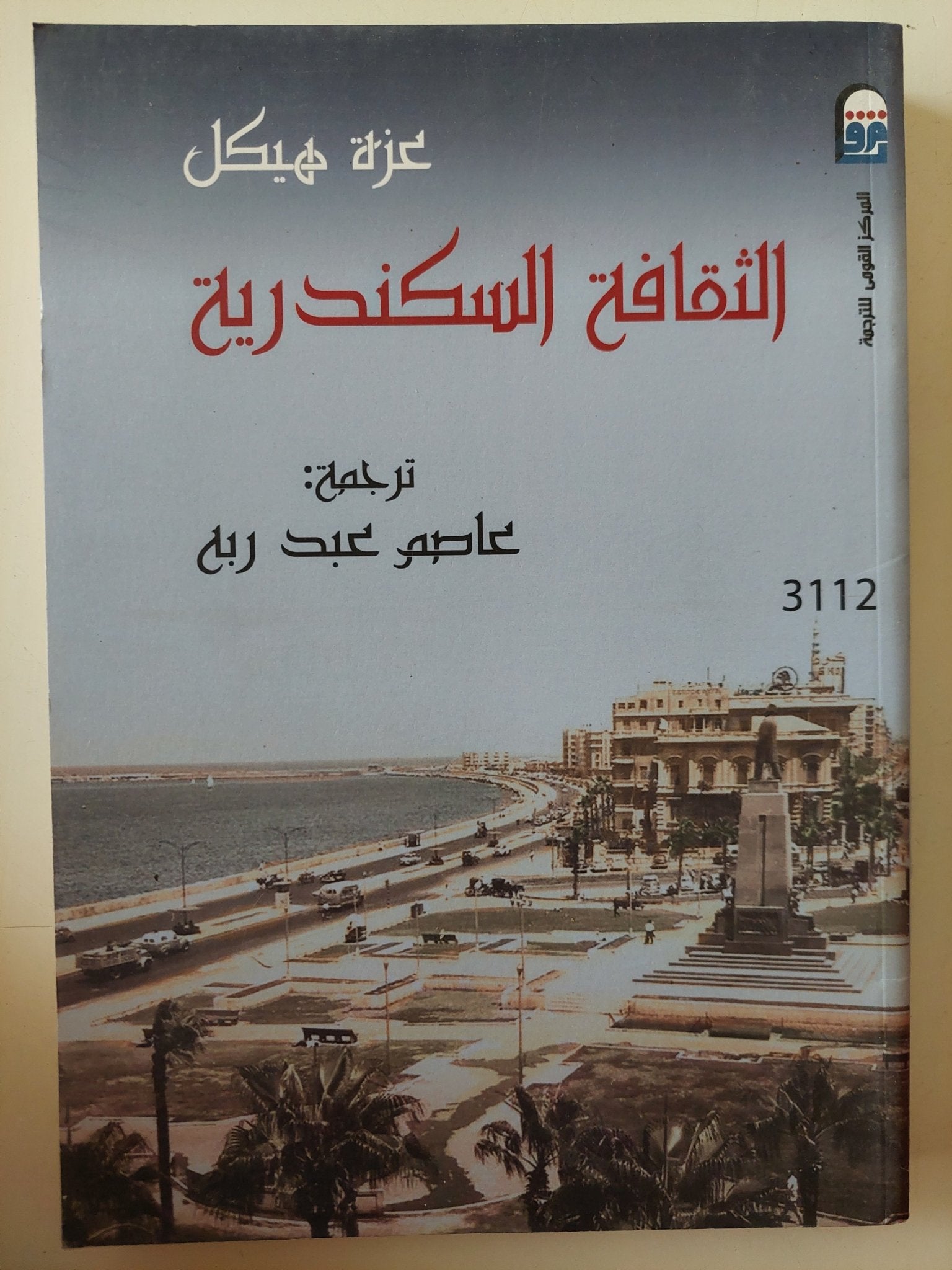الثقافة السكندرية / عزة هيكل - متجر كتب مصر - متجر كتب مصر
