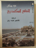 الثقافة السكندرية / عزة هيكل - متجر كتب مصر - متجر كتب مصر