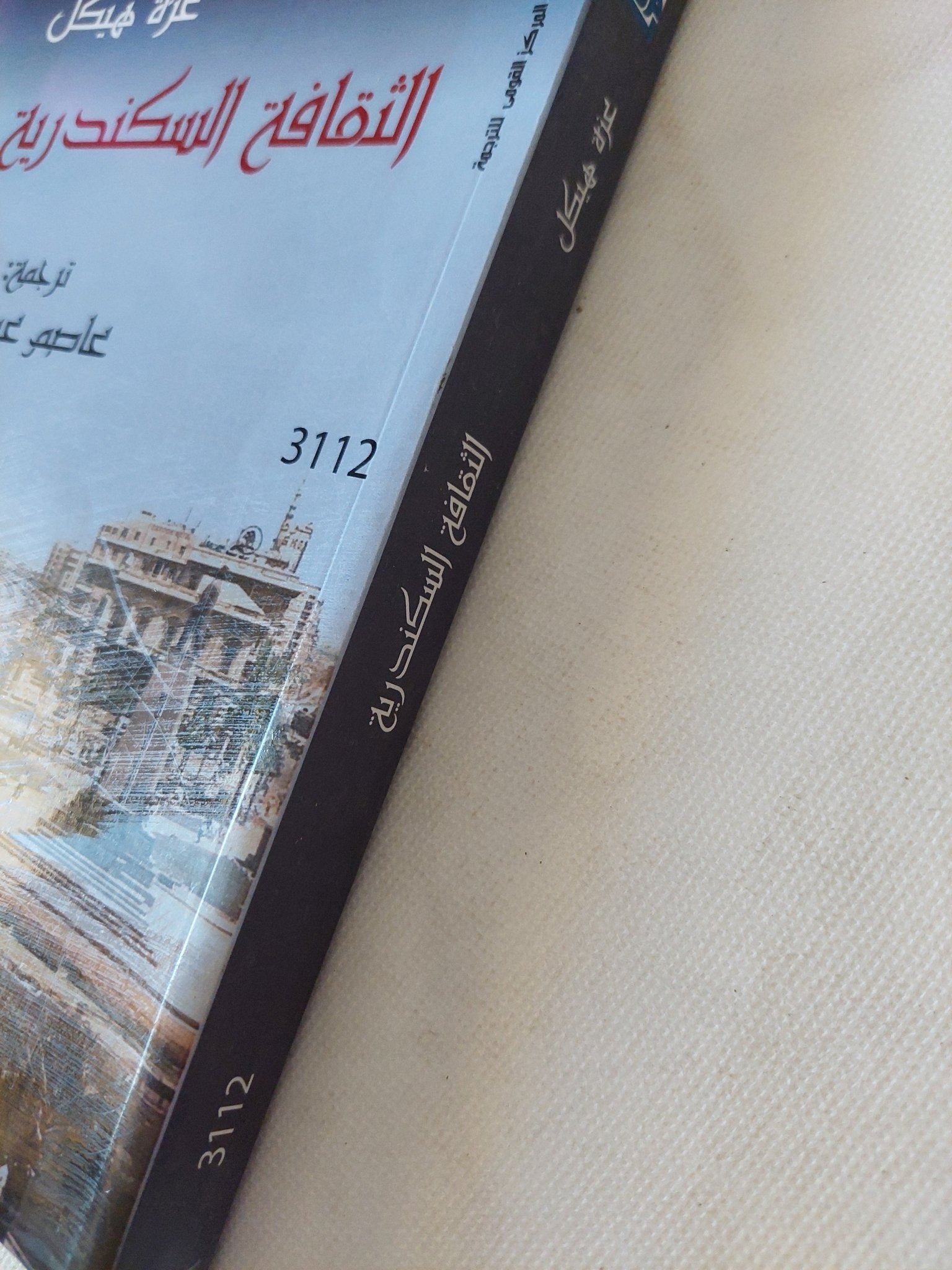 الثقافة السكندرية / عزة هيكل - متجر كتب مصر - متجر كتب مصر