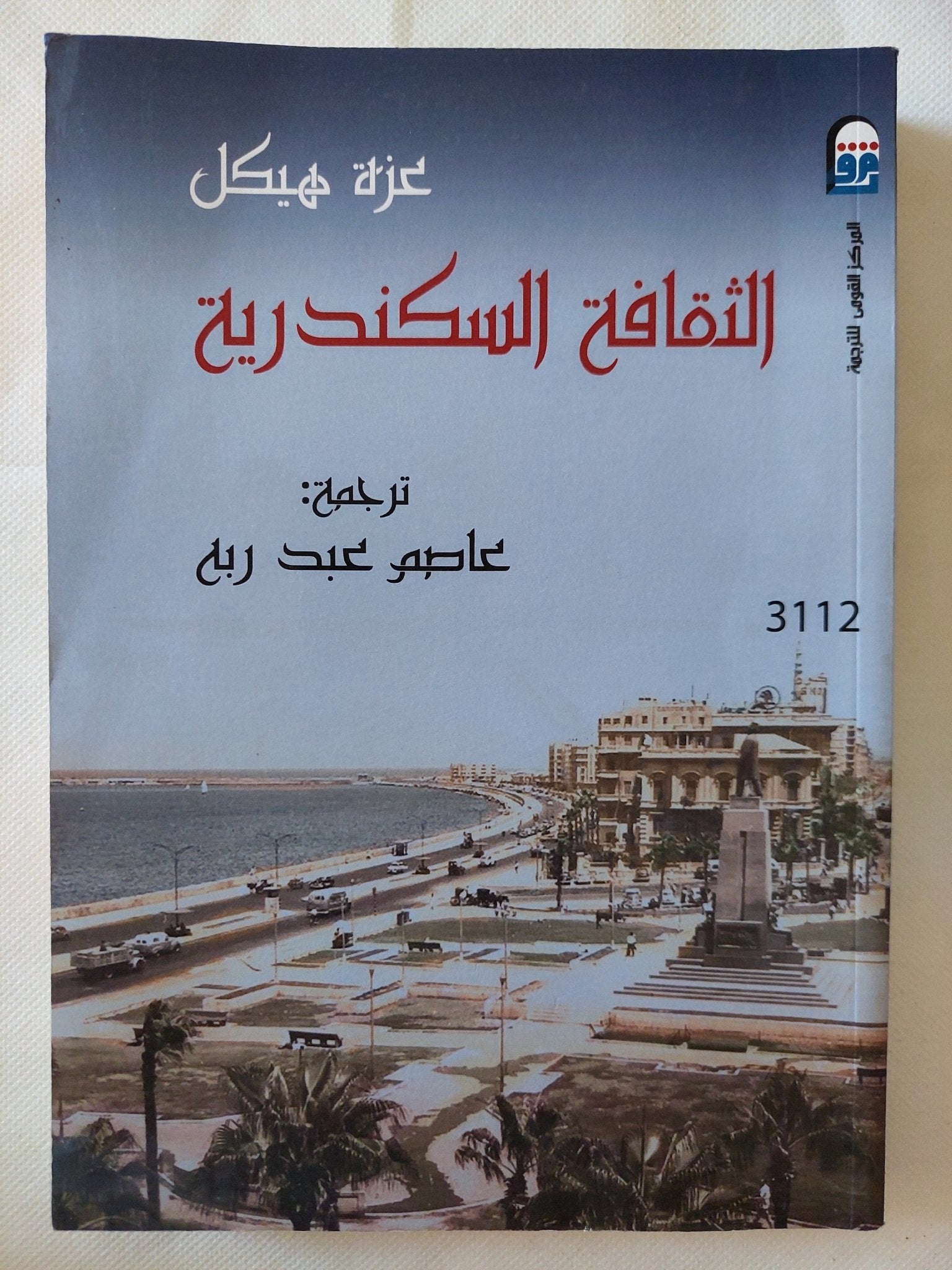الثقافة السكندرية / عزة هيكل - متجر كتب مصر - متجر كتب مصر