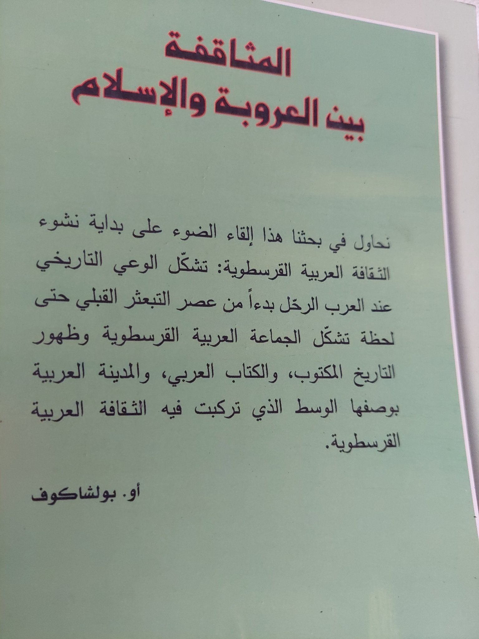 الثقافة بين العروبة والإسلام / مجموعة من المستشرقين - متجر كتب مصر - المكتبة الفلسفية