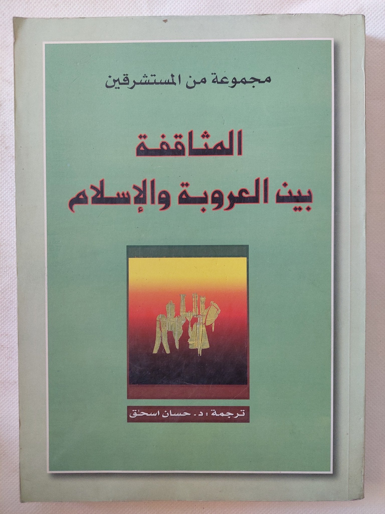 الثقافة بين العروبة والإسلام / مجموعة من المستشرقين - متجر كتب مصر - المكتبة الفلسفية