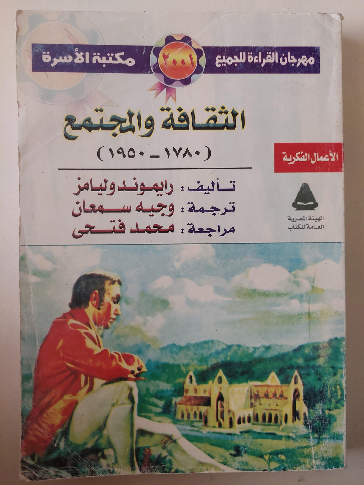 الثقافة والمجتمع (1780 - 1950) / رايموند وليامز - متجر كتب مصرمتجر كتب مصر