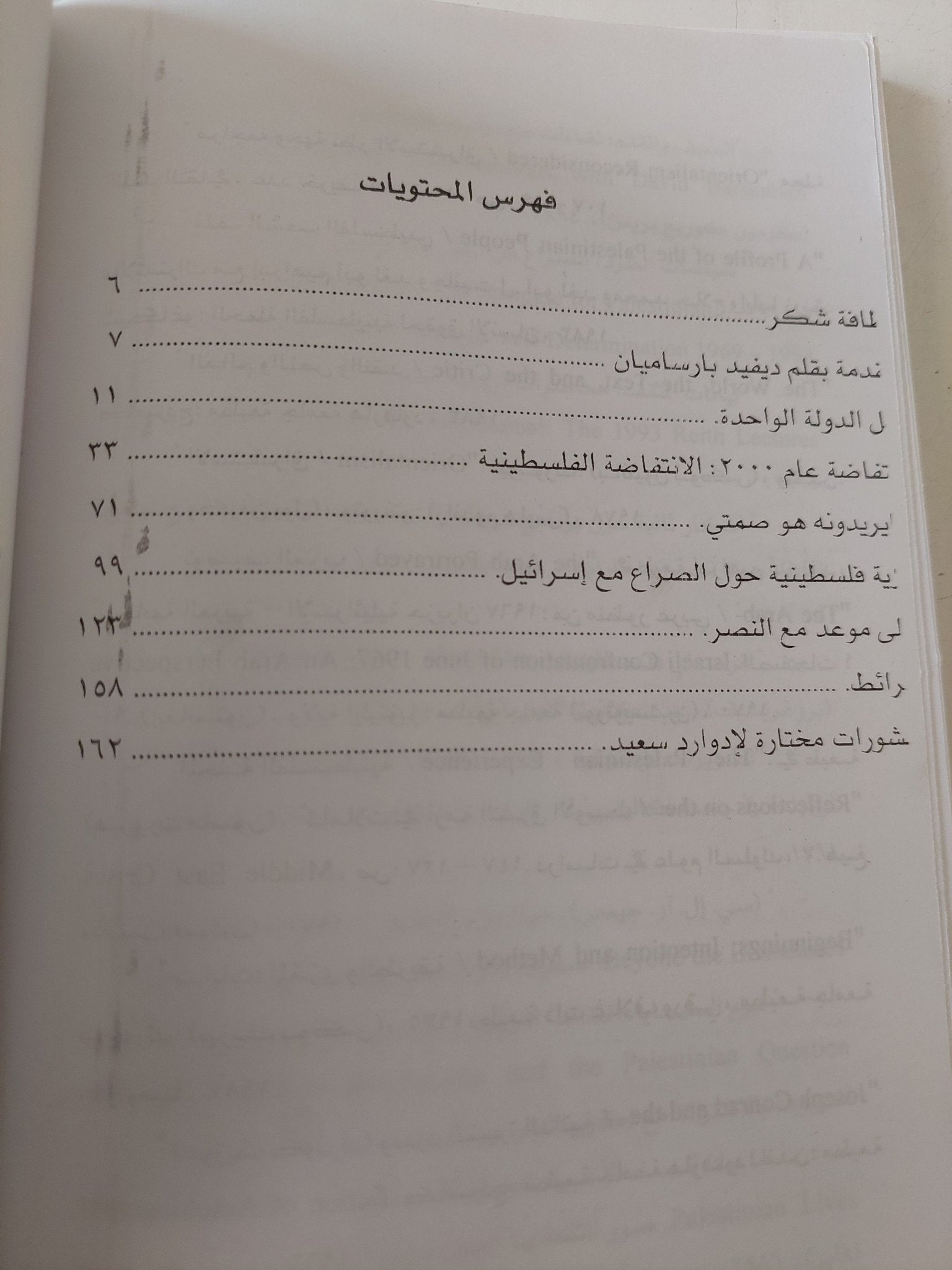 الثقافة والمقاومة .. محاورات مع إدوارد سعيد / ديفيد بارساميان - متجر كتب مصر - متجر كتب مصر