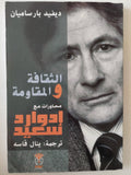 الثقافة والمقاومة .. محاورات مع إدوارد سعيد / ديفيد بارساميان - متجر كتب مصر - متجر كتب مصر