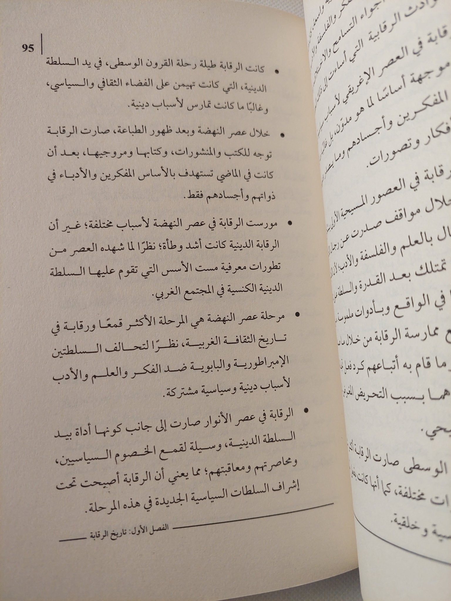 الثقافة والرقابة .. دراسة تاريخية معرفية / سالم لفاندة - متجر كتب مصر - المكتبة الفلسفية