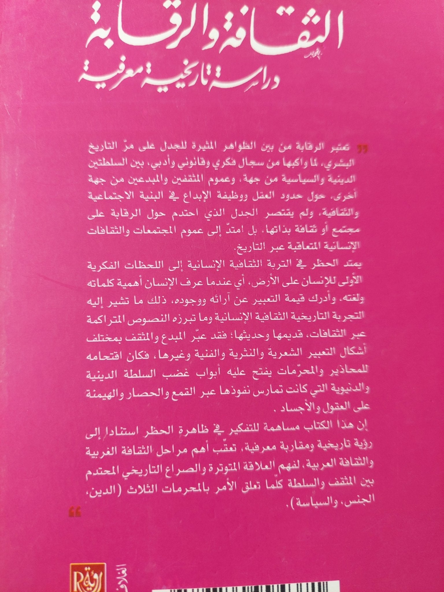 الثقافة والرقابة .. دراسة تاريخية معرفية / سالم لفاندة - متجر كتب مصر - المكتبة الفلسفية