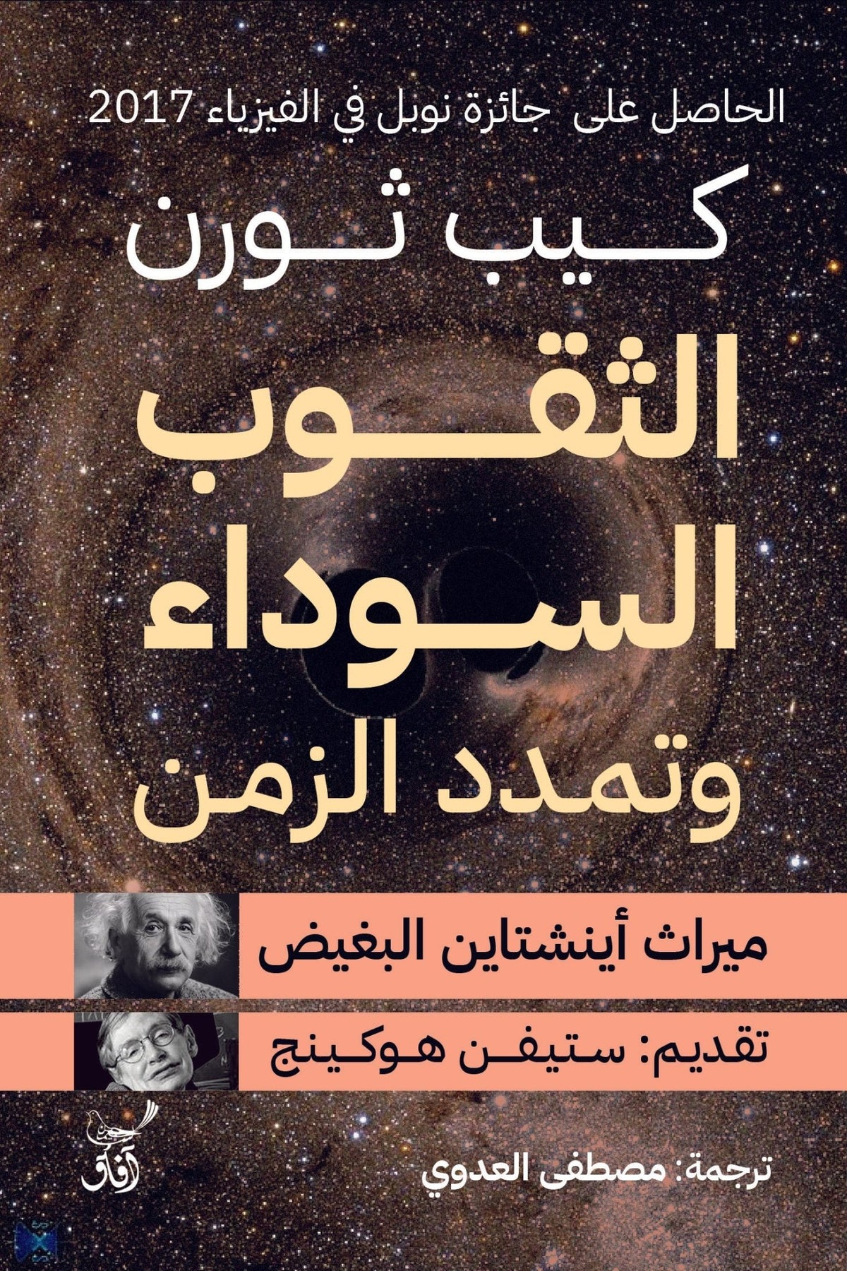 الثقوب السوداء وتمدد الزمن ميراث أينشتاين البغيض / كيب ثورن - متجر كتب مصرآفاق للنشر والتوزيع