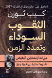 الثقوب السوداء وتمدد الزمن ميراث أينشتاين البغيض / كيب ثورن - متجر كتب مصرآفاق للنشر والتوزيع