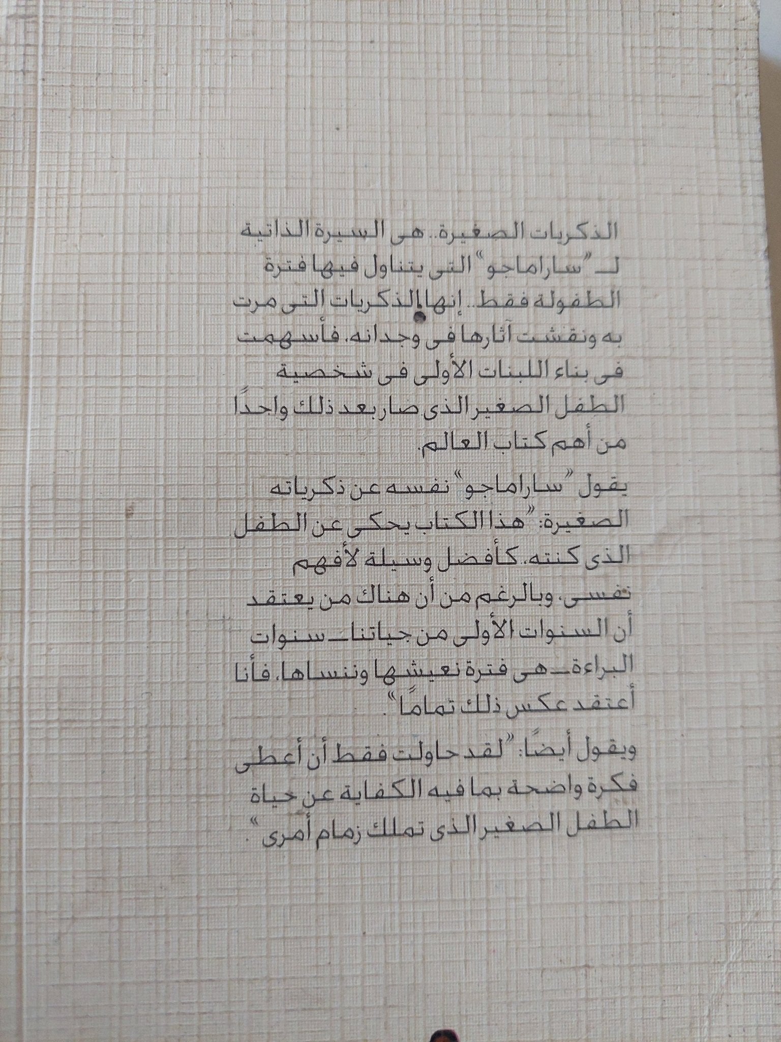 الذكريات الصغيرة / جوزيه ساراماجو - متجر كتب مصر - متجر كتب مصر
