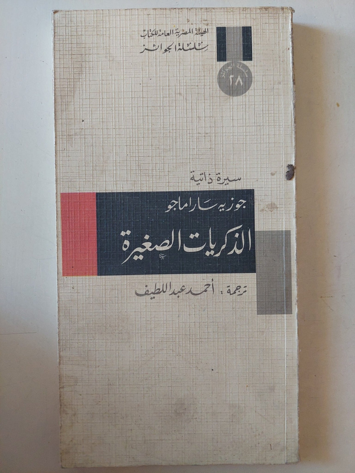 الذكريات الصغيرة / جوزيه ساراماجو - متجر كتب مصر - متجر كتب مصر