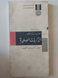 الذكريات الصغيرة / جوزيه ساراماجو - متجر كتب مصر - متجر كتب مصر