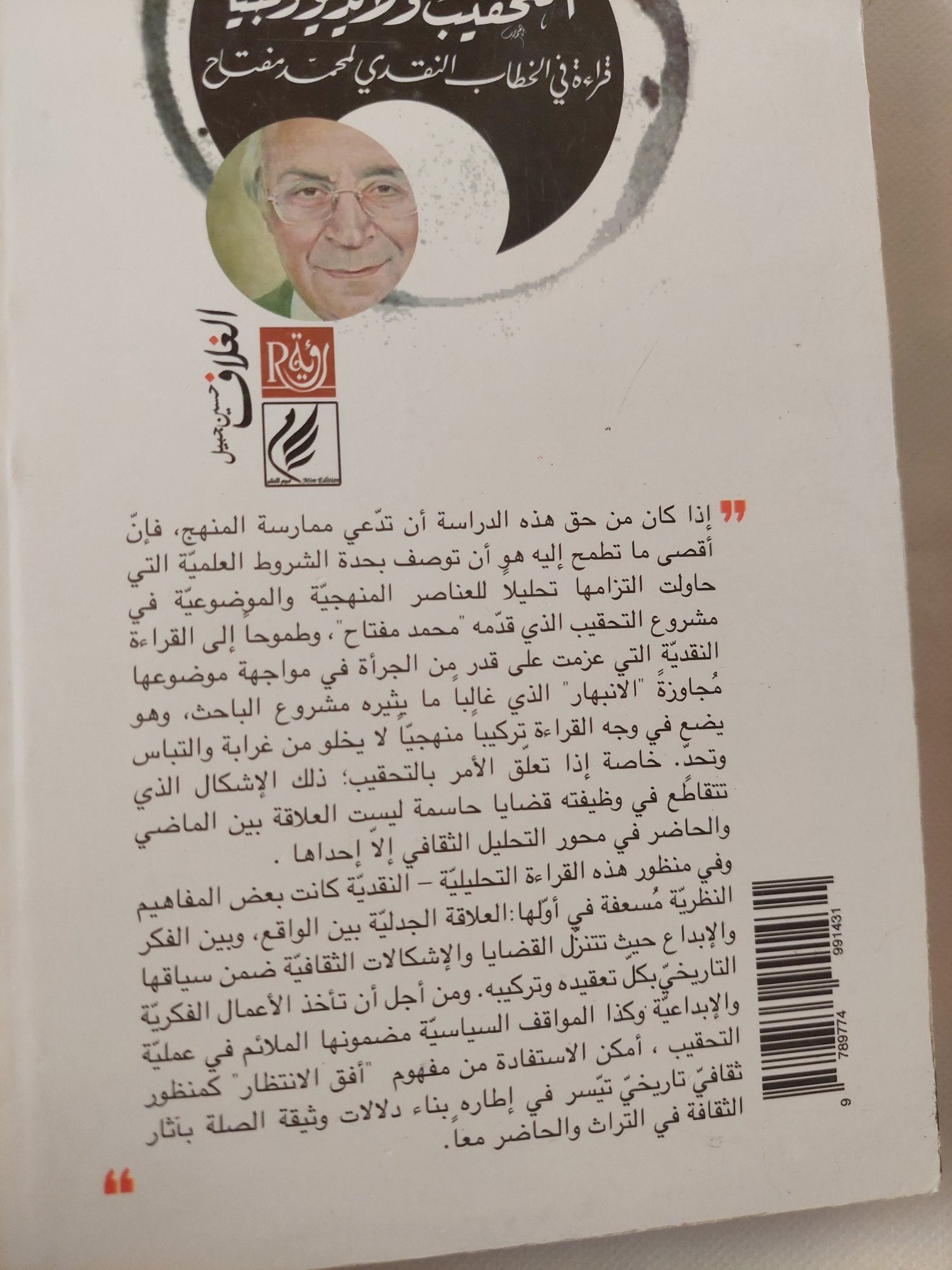 التحقيب والأيدولوجيا .. قراءة فى الخطاب النقدى لمحمد مفتاح / محمد فراش - متجر كتب مصر - المكتبة الفلسفية