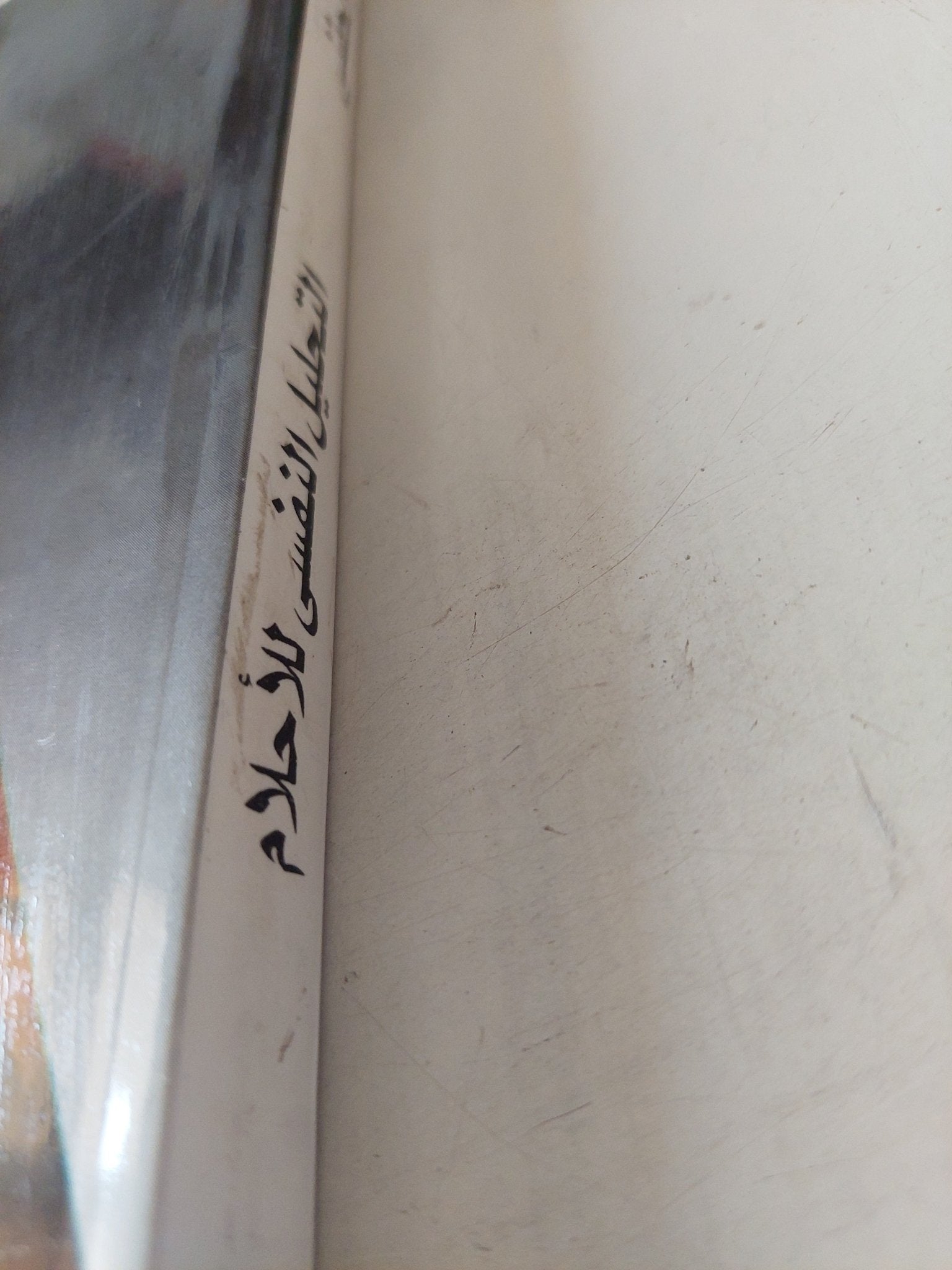 التحليل النفسى للإحلام / عبد المنعم الحفنى - متجر كتب مصر - متجر كتب مصر